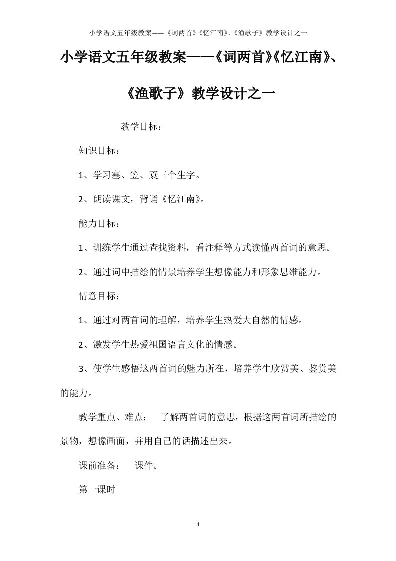 小学语文五年级教案——《词两首》《忆江南》、《渔歌子》教学设计之一