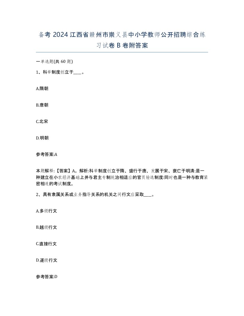 备考2024江西省赣州市崇义县中小学教师公开招聘综合练习试卷B卷附答案