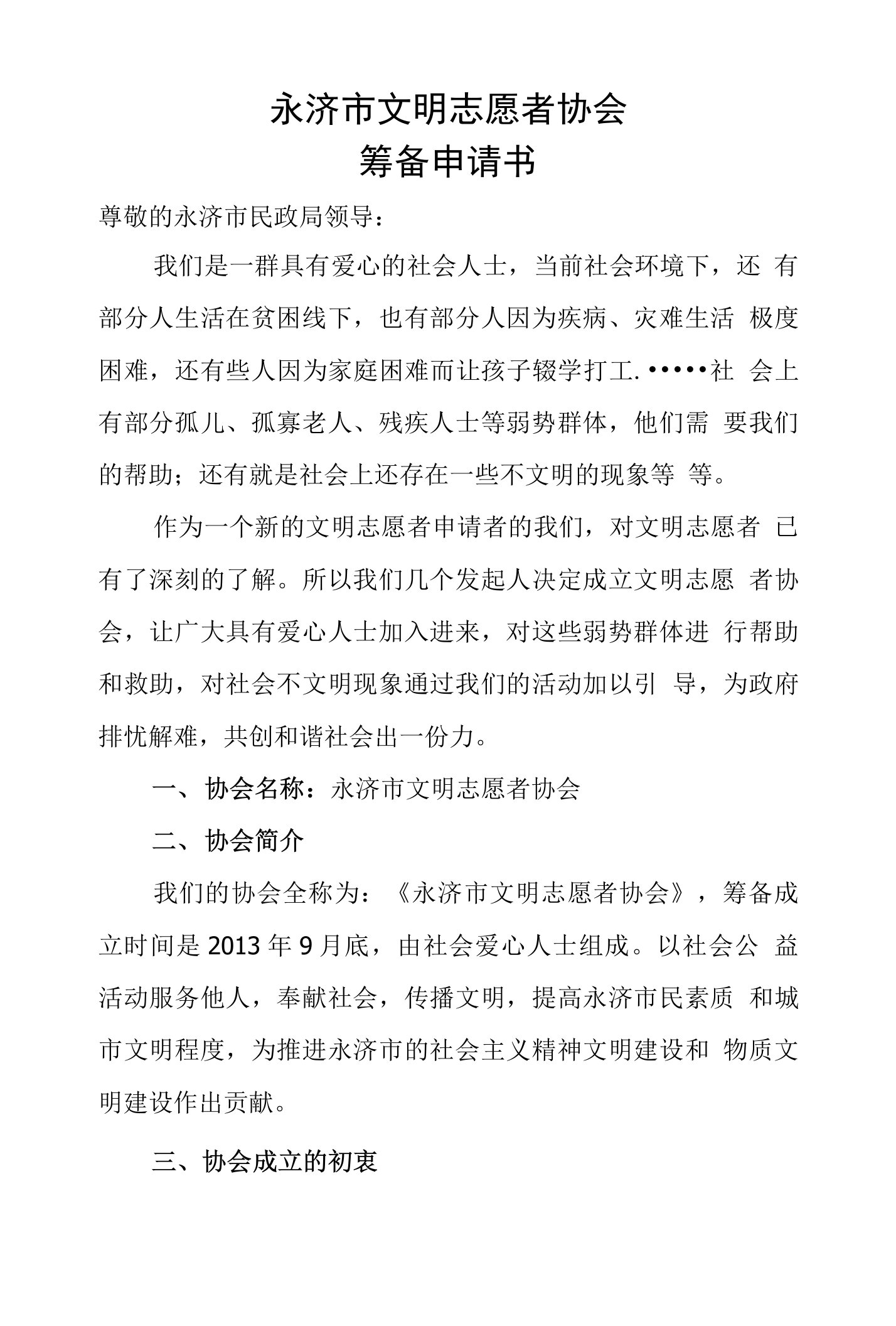 志愿者协会成立申请书