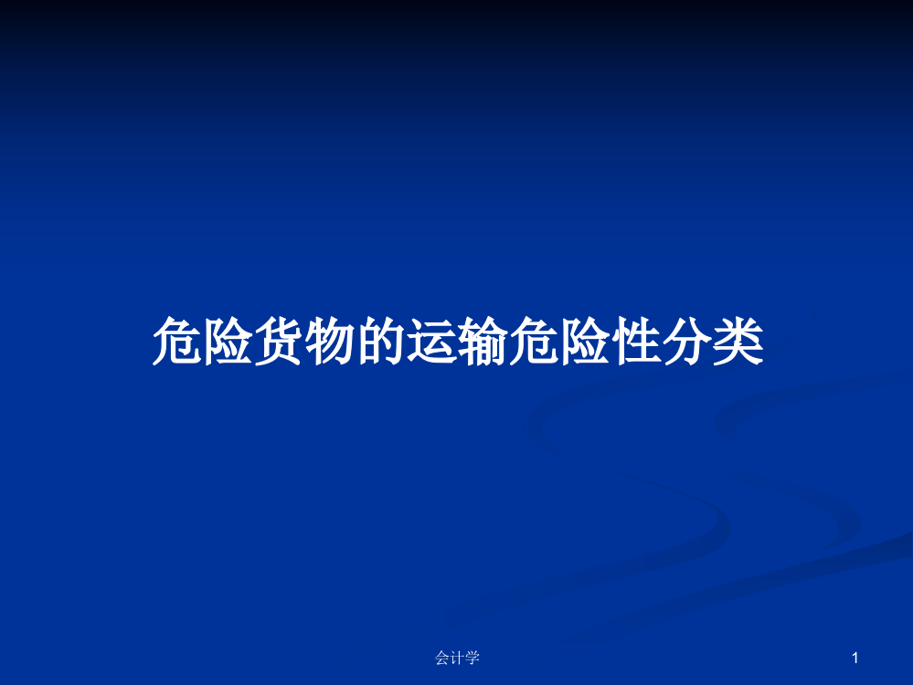 危险货物的运输危险性分类学习资料