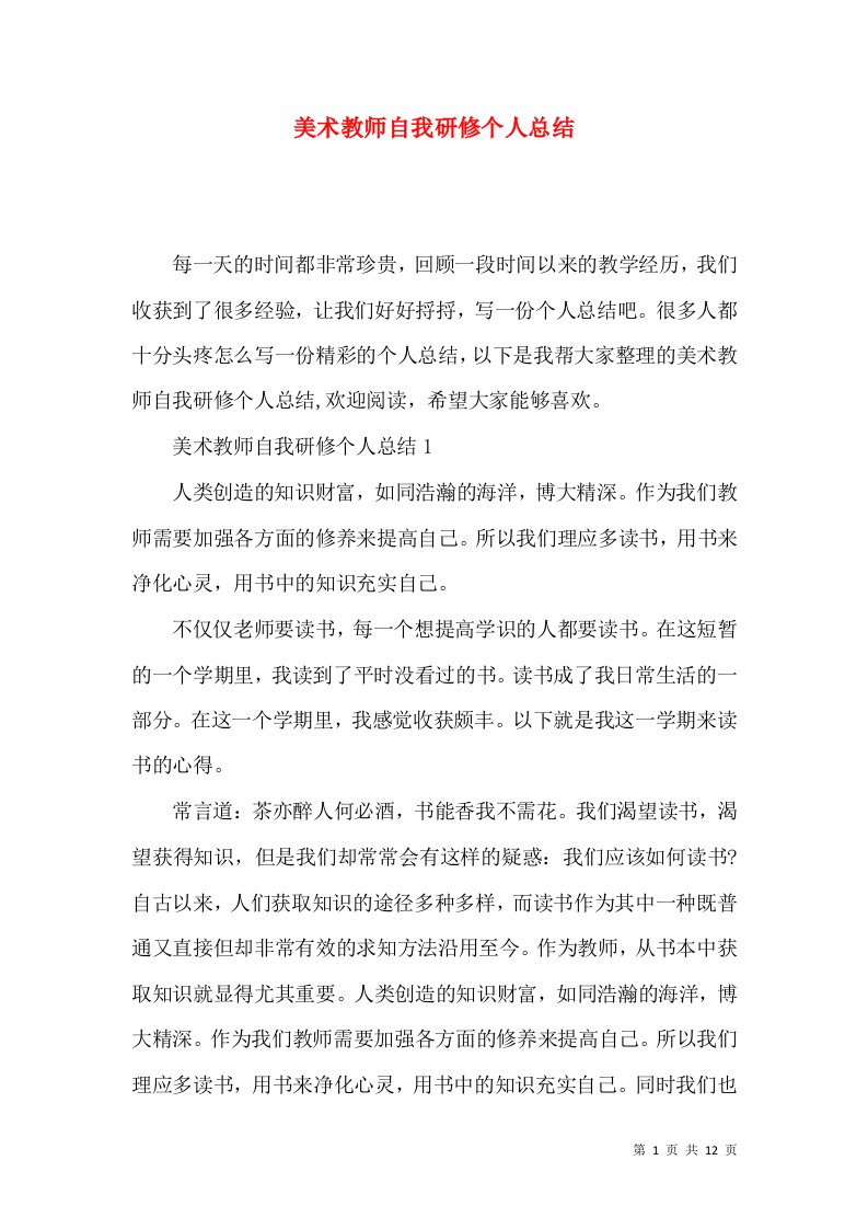 美术教师自我研修个人总结