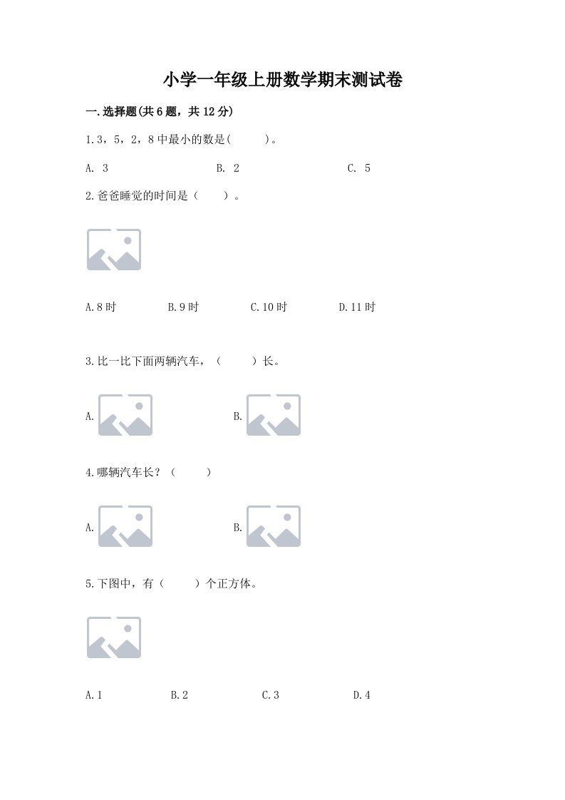 小学一年级上册数学期末测试卷附完整答案【考点梳理】