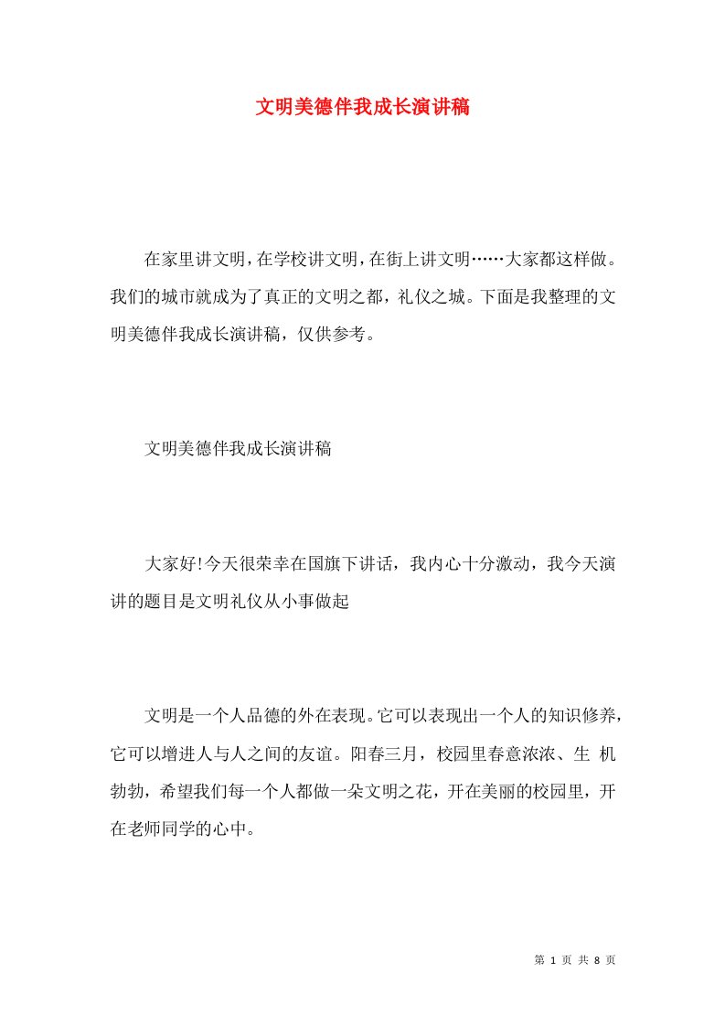 文明美德伴我成长演讲稿