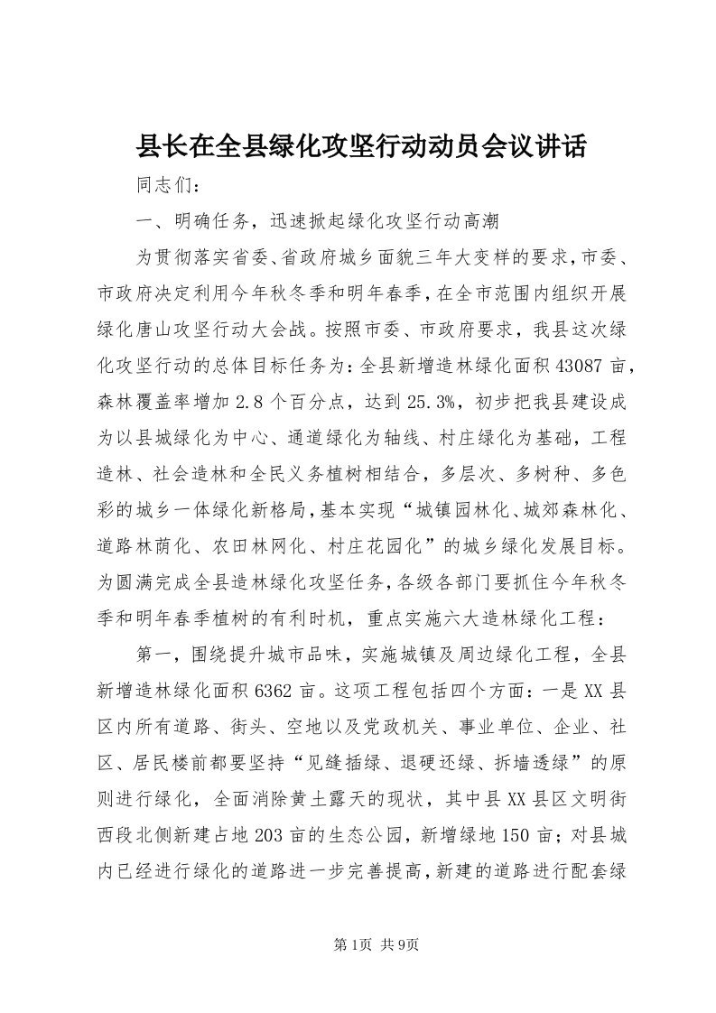 6县长在全县绿化攻坚行动动员会议致辞