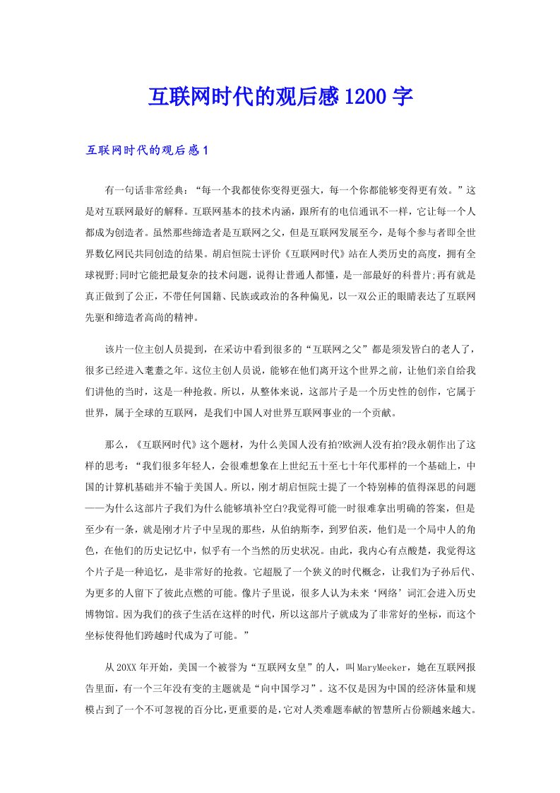 互联网时代的观后感1200字