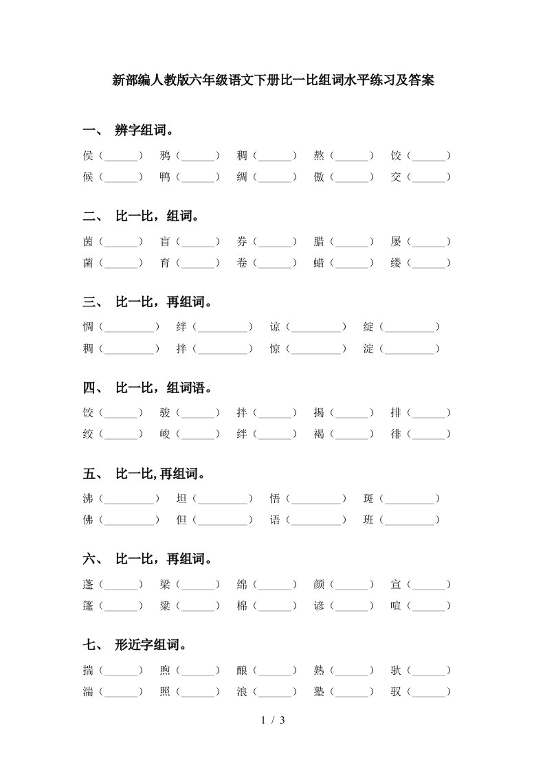 新部编人教版六年级语文下册比一比组词水平练习及答案