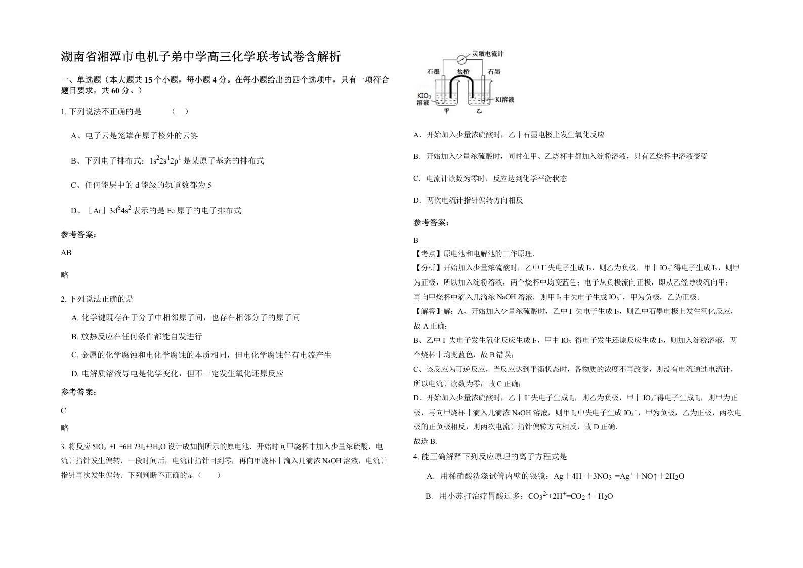 湖南省湘潭市电机子弟中学高三化学联考试卷含解析