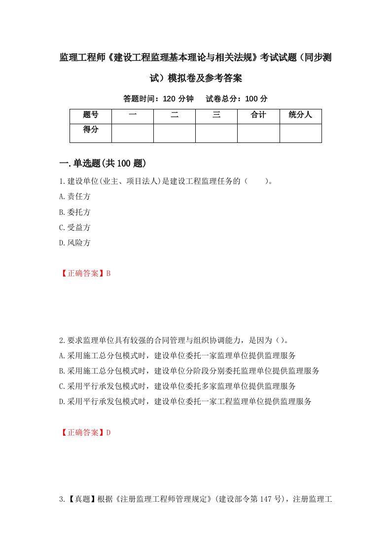 监理工程师建设工程监理基本理论与相关法规考试试题同步测试模拟卷及参考答案27