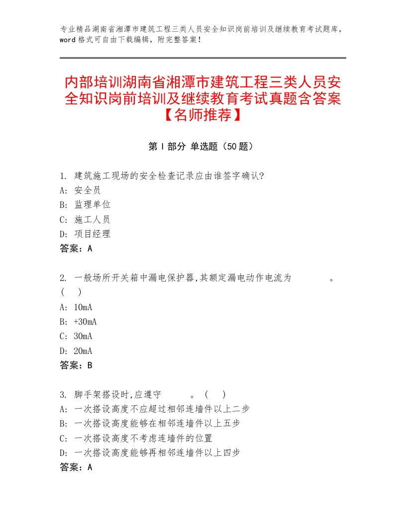 内部培训湖南省湘潭市建筑工程三类人员安全知识岗前培训及继续教育考试真题含答案【名师推荐】