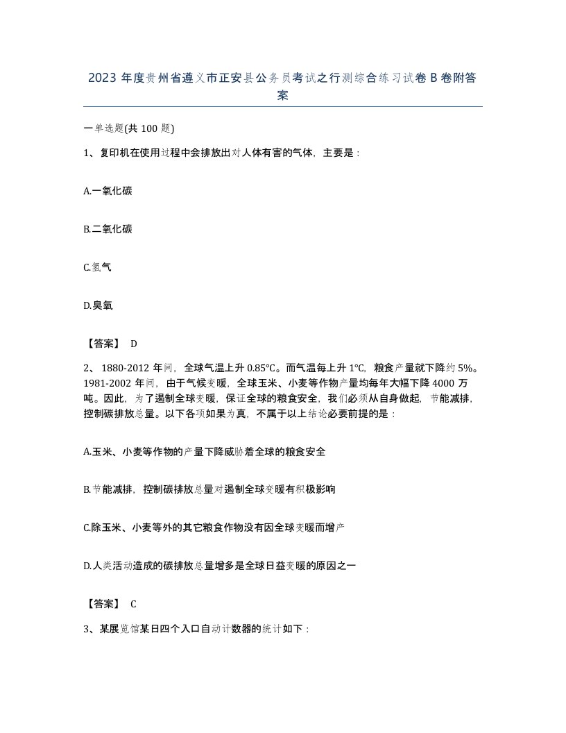 2023年度贵州省遵义市正安县公务员考试之行测综合练习试卷B卷附答案