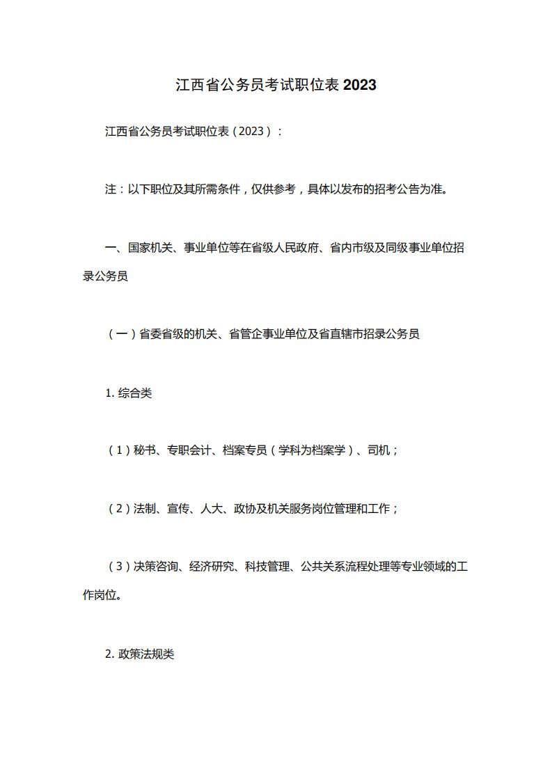 江西省公务员考试职位表2023