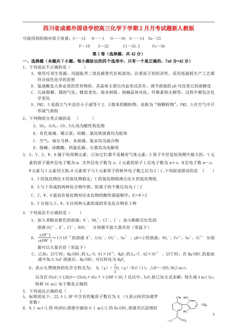 四川省成都外国语学校高三化学下学期2月月考试题新人教版