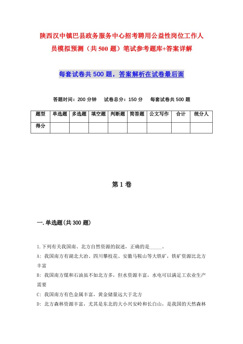 陕西汉中镇巴县政务服务中心招考聘用公益性岗位工作人员模拟预测共500题笔试参考题库答案详解