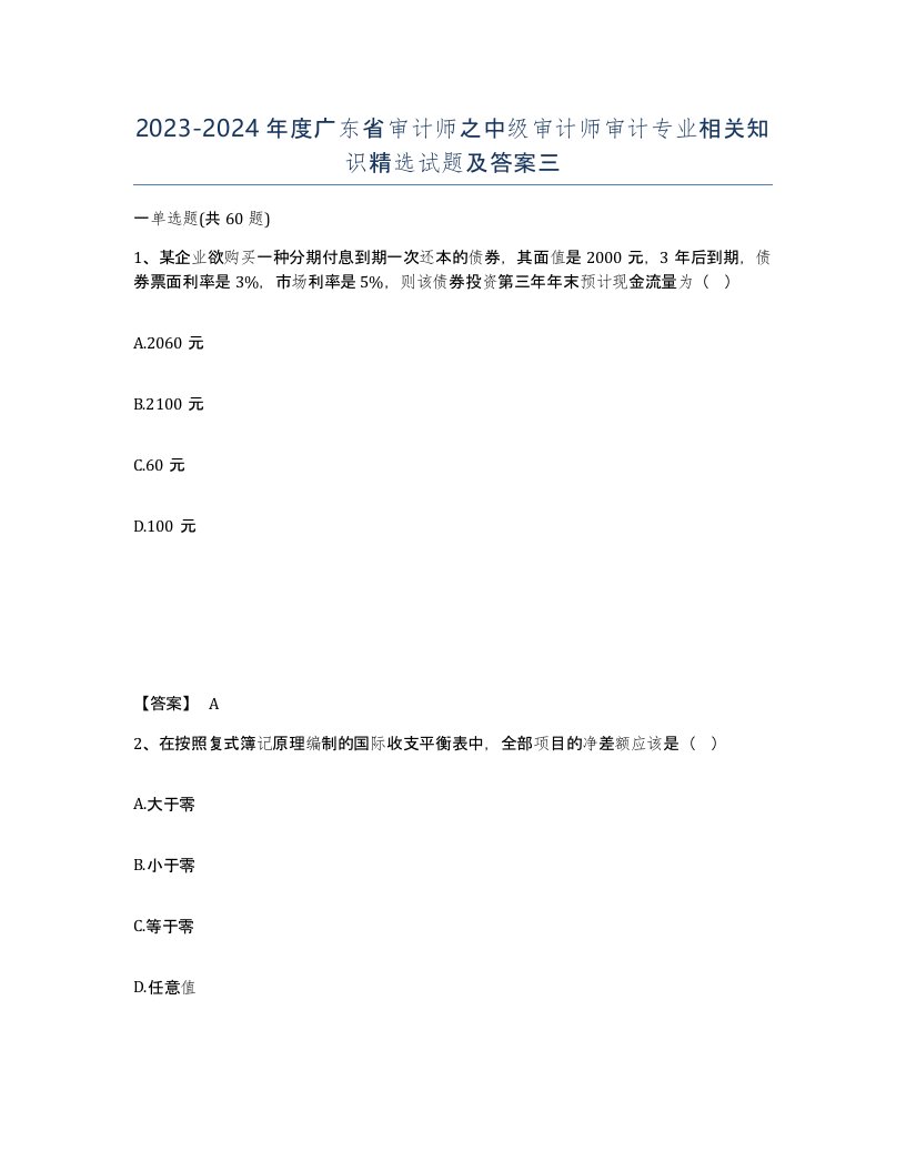 2023-2024年度广东省审计师之中级审计师审计专业相关知识试题及答案三