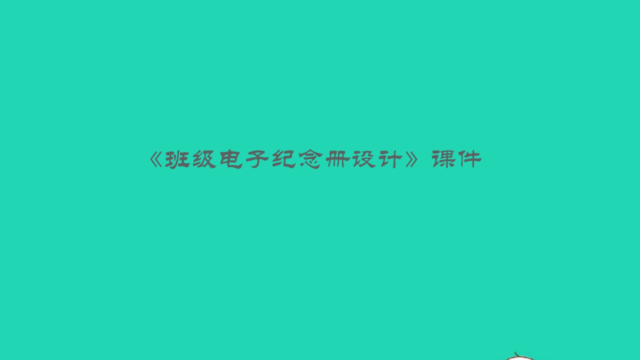 九年级美术下册12班级电子纪念册设计同步课件人美版