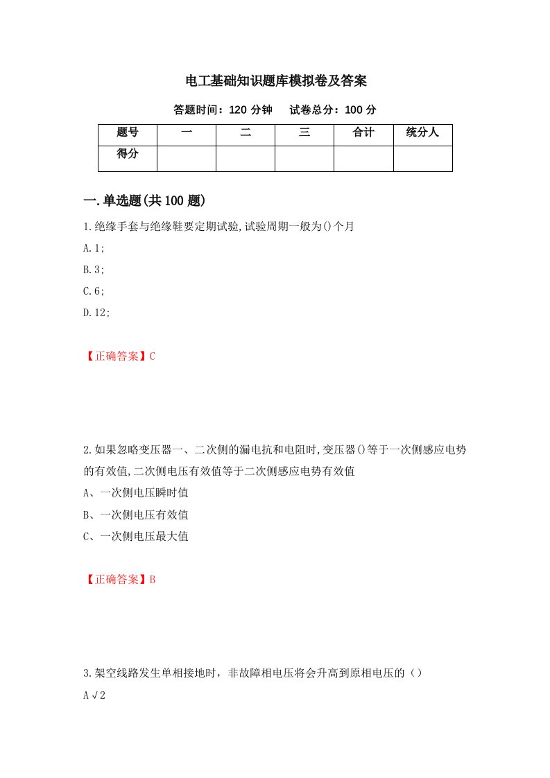 电工基础知识题库模拟卷及答案第1期