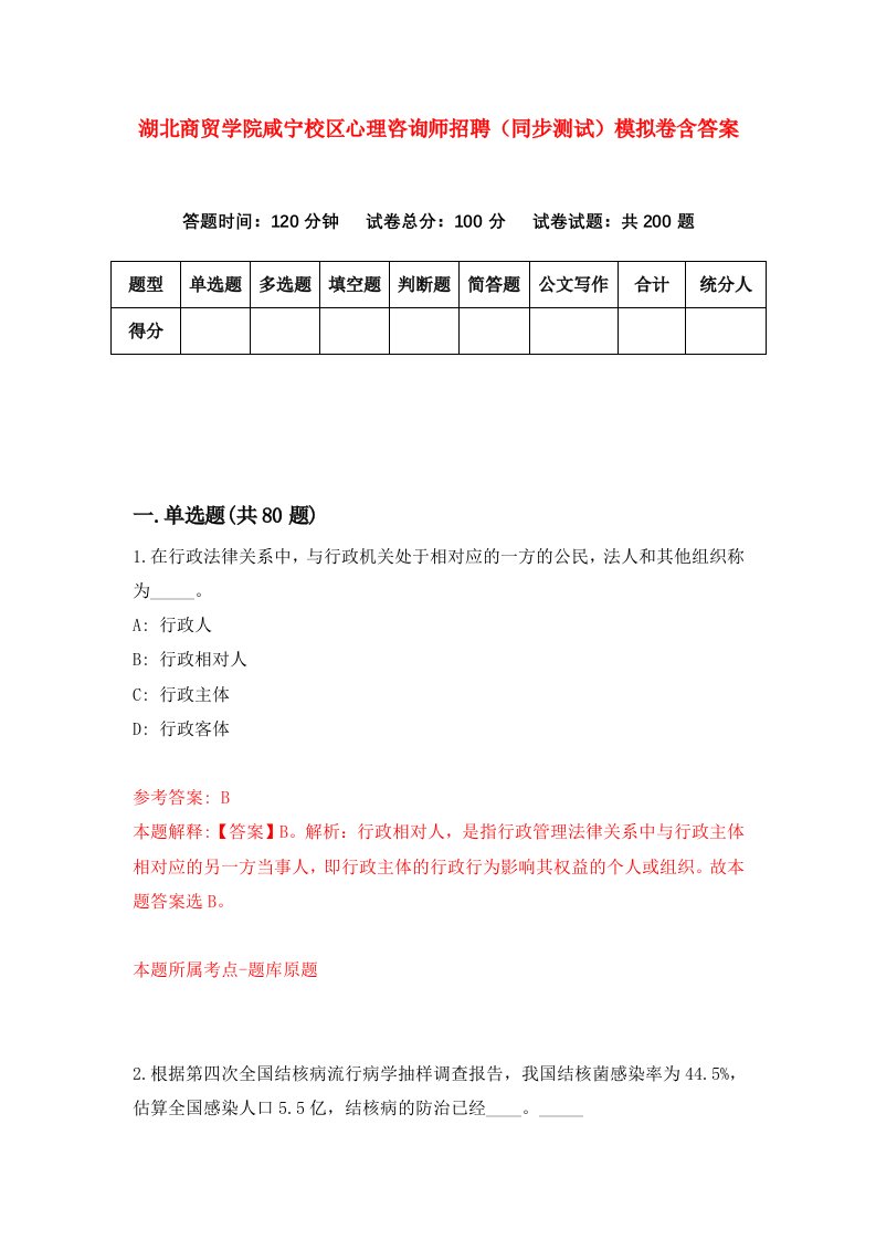 湖北商贸学院咸宁校区心理咨询师招聘同步测试模拟卷含答案7