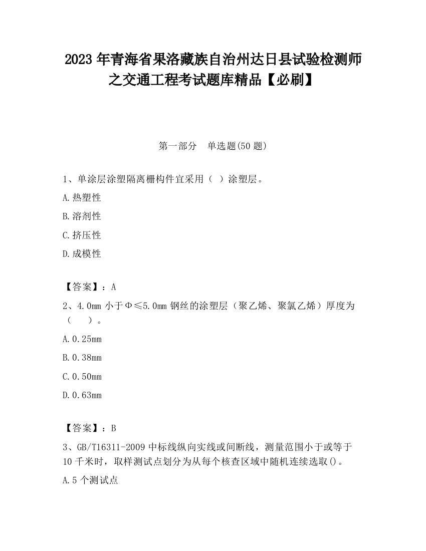 2023年青海省果洛藏族自治州达日县试验检测师之交通工程考试题库精品【必刷】