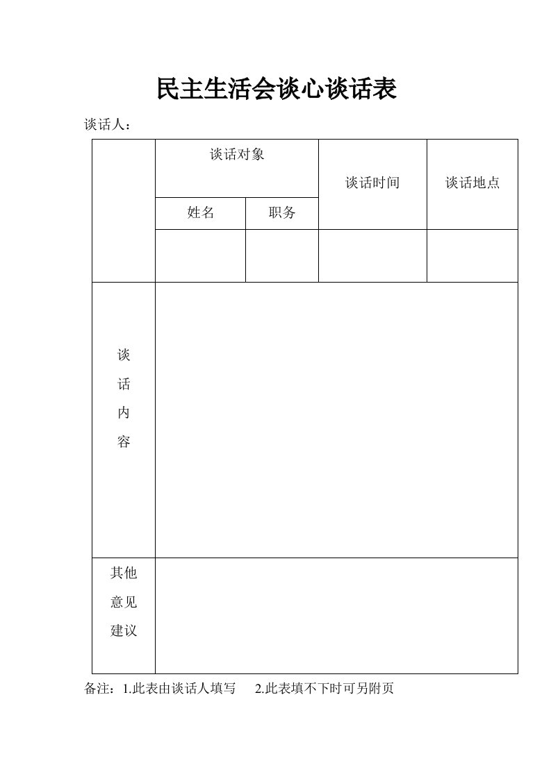 民主生活会谈心谈话表