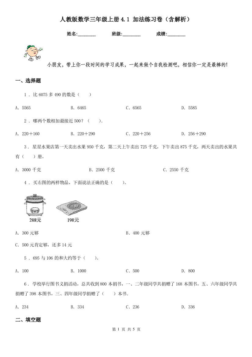 人教版数学三年级上册4.1-加法练习卷含解析