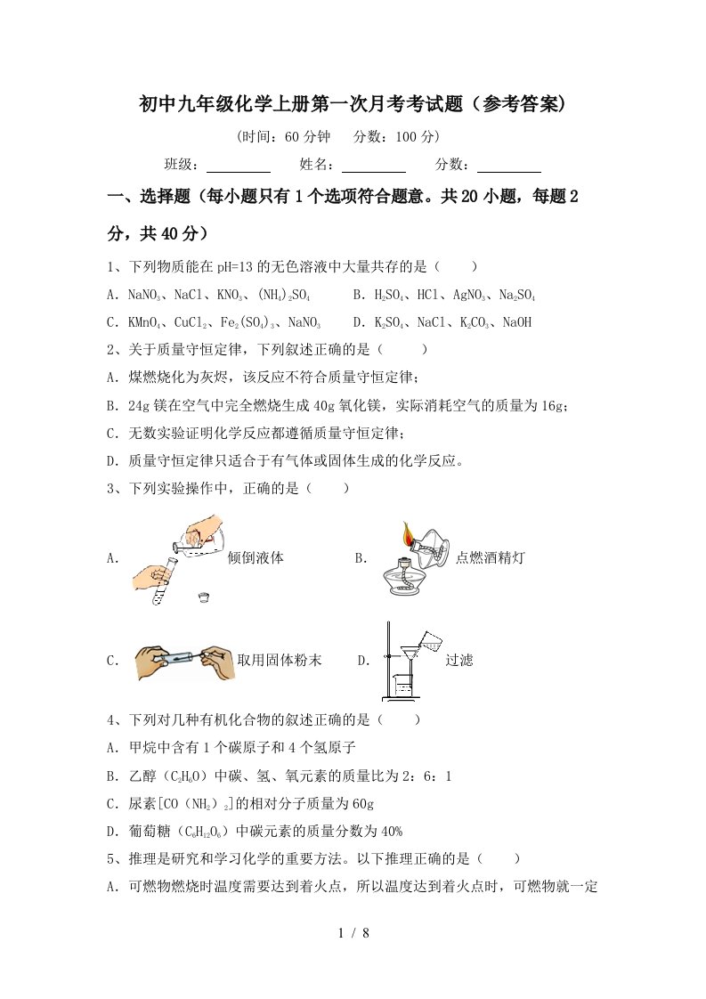 初中九年级化学上册第一次月考考试题参考答案