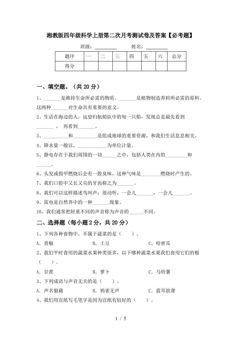 湘教版四年级科学上册第二次月考测试卷及答案必考题