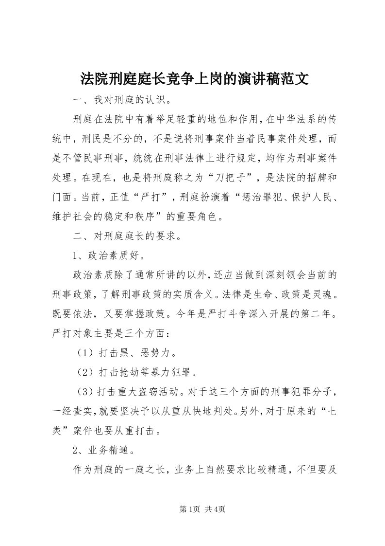 法院刑庭庭长竞争上岗的演讲稿范文