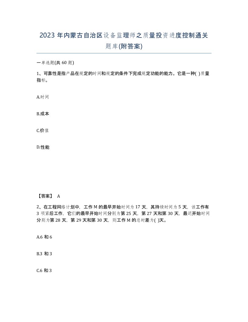 2023年内蒙古自治区设备监理师之质量投资进度控制通关题库附答案