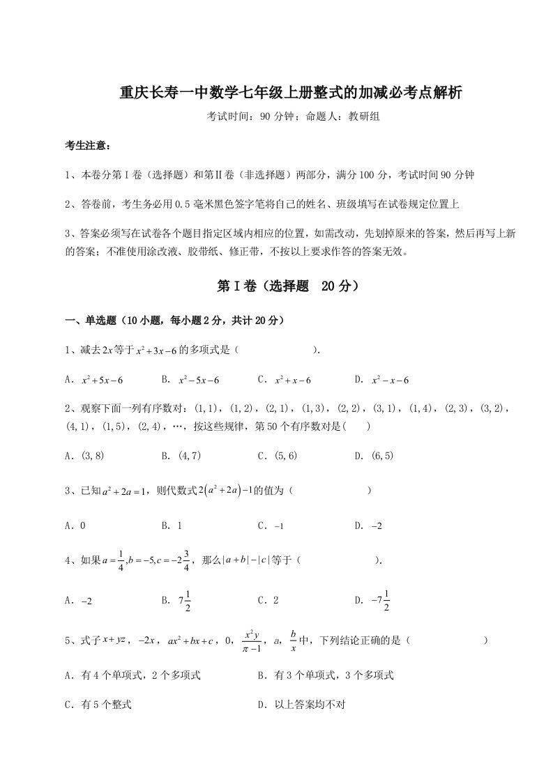 达标测试重庆长寿一中数学七年级上册整式的加减必考点解析试题