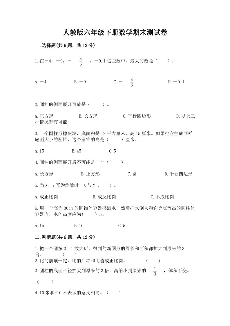 人教版六年级下册数学期末测试卷（真题汇编）