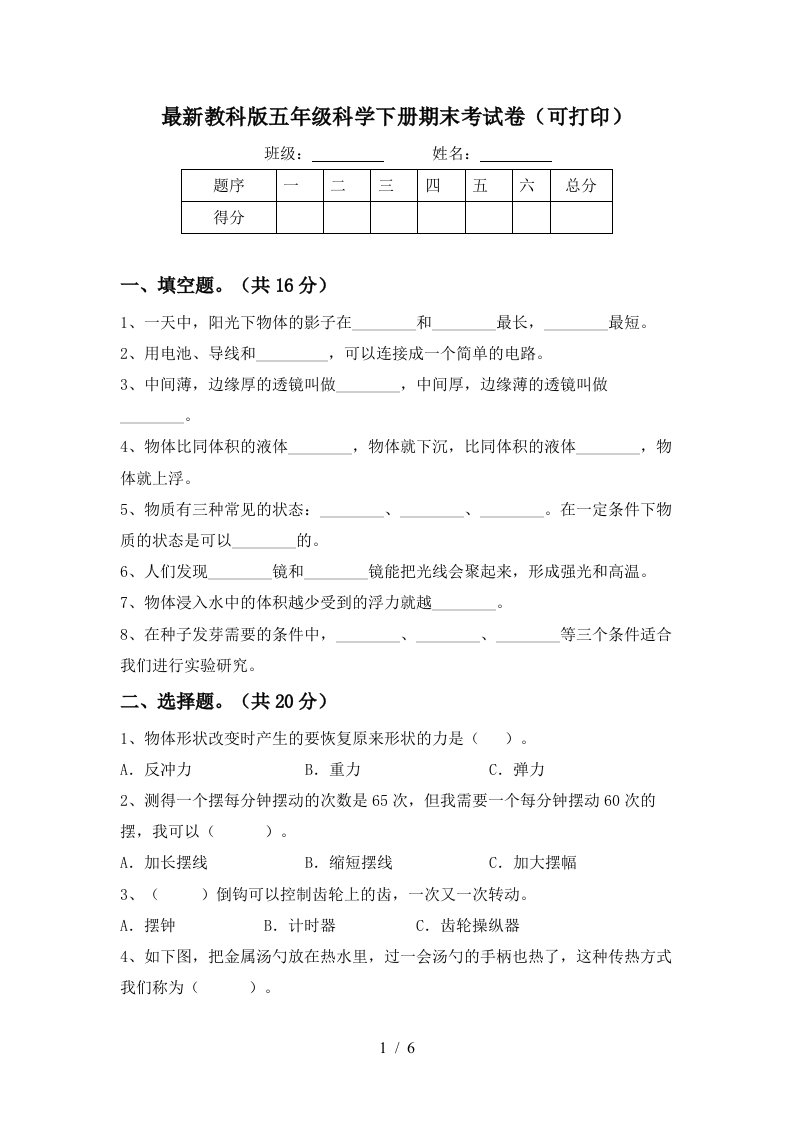 最新教科版五年级科学下册期末考试卷可打印