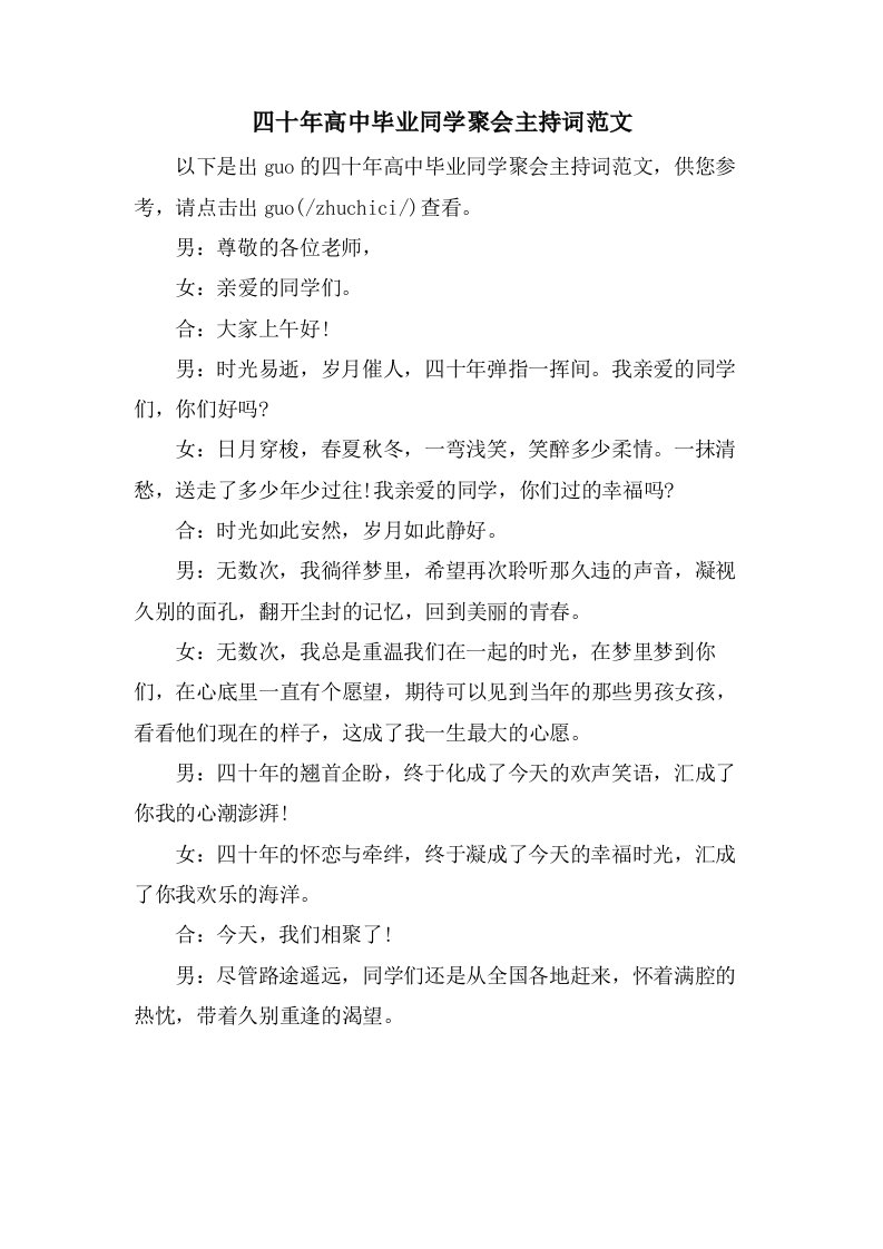 四十年高中毕业同学聚会主持词范文