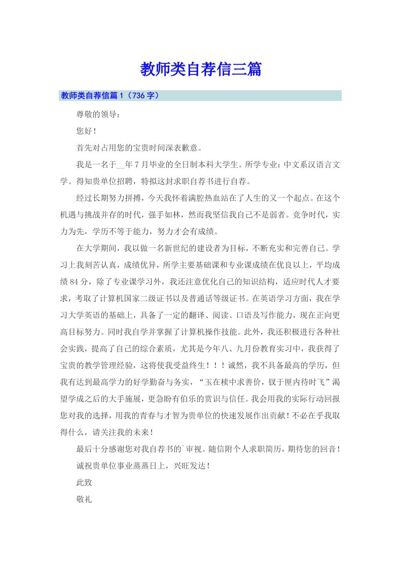 教师类自荐信三篇