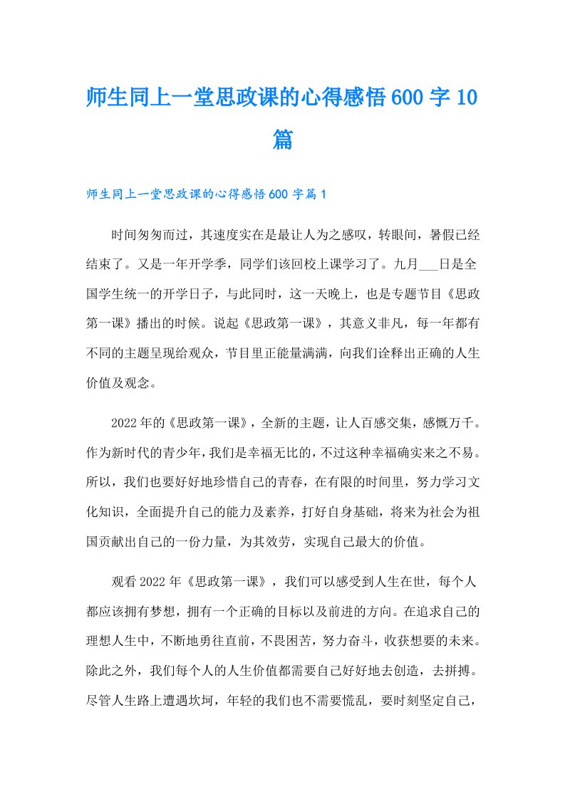 师生同上一堂思政课的心得感悟600字10篇