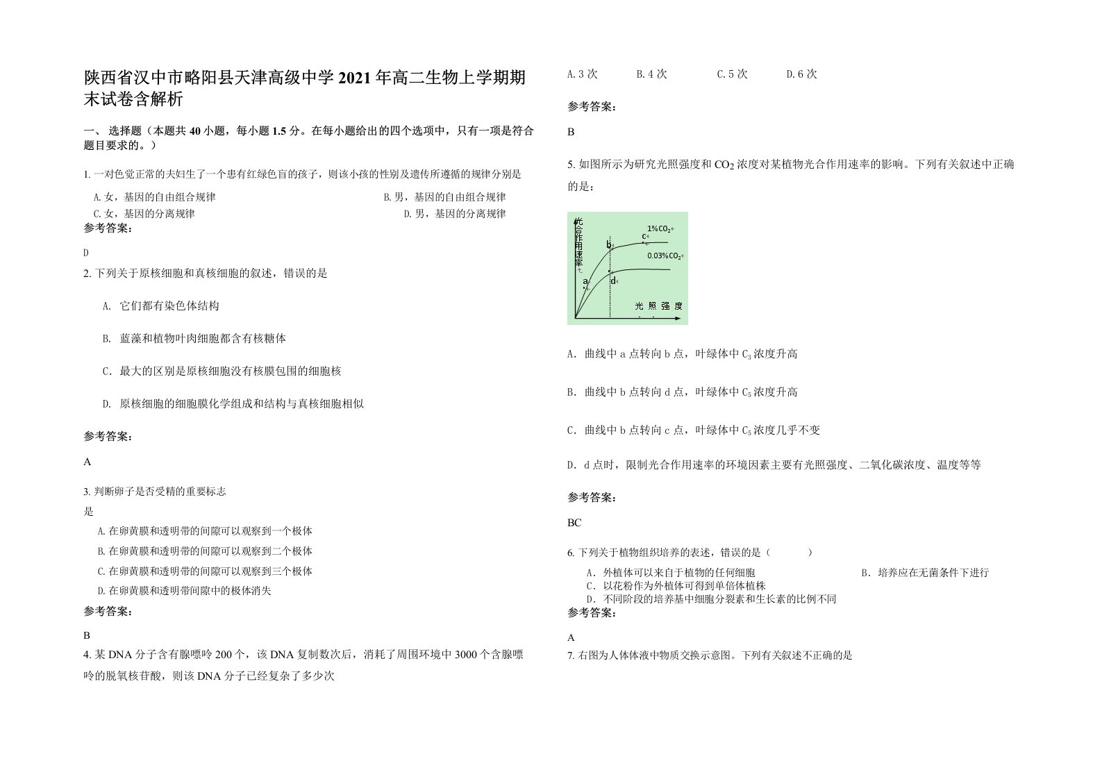 陕西省汉中市略阳县天津高级中学2021年高二生物上学期期末试卷含解析