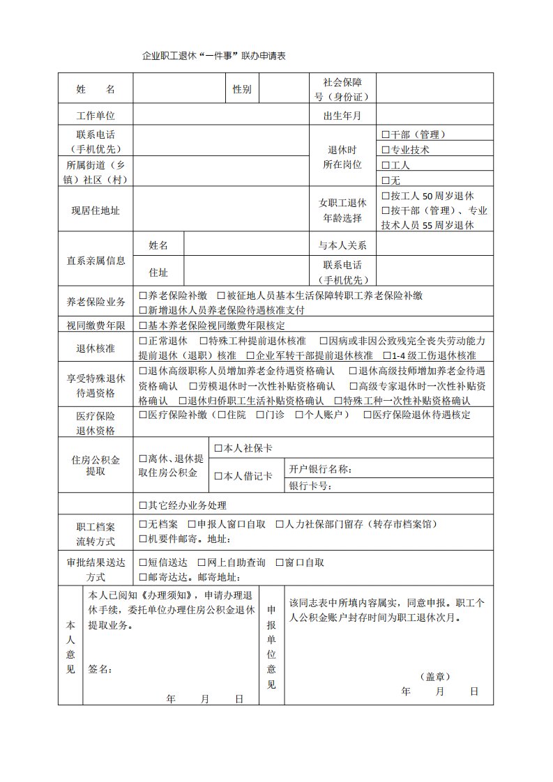 企业职工退休“一件事”联办申请表