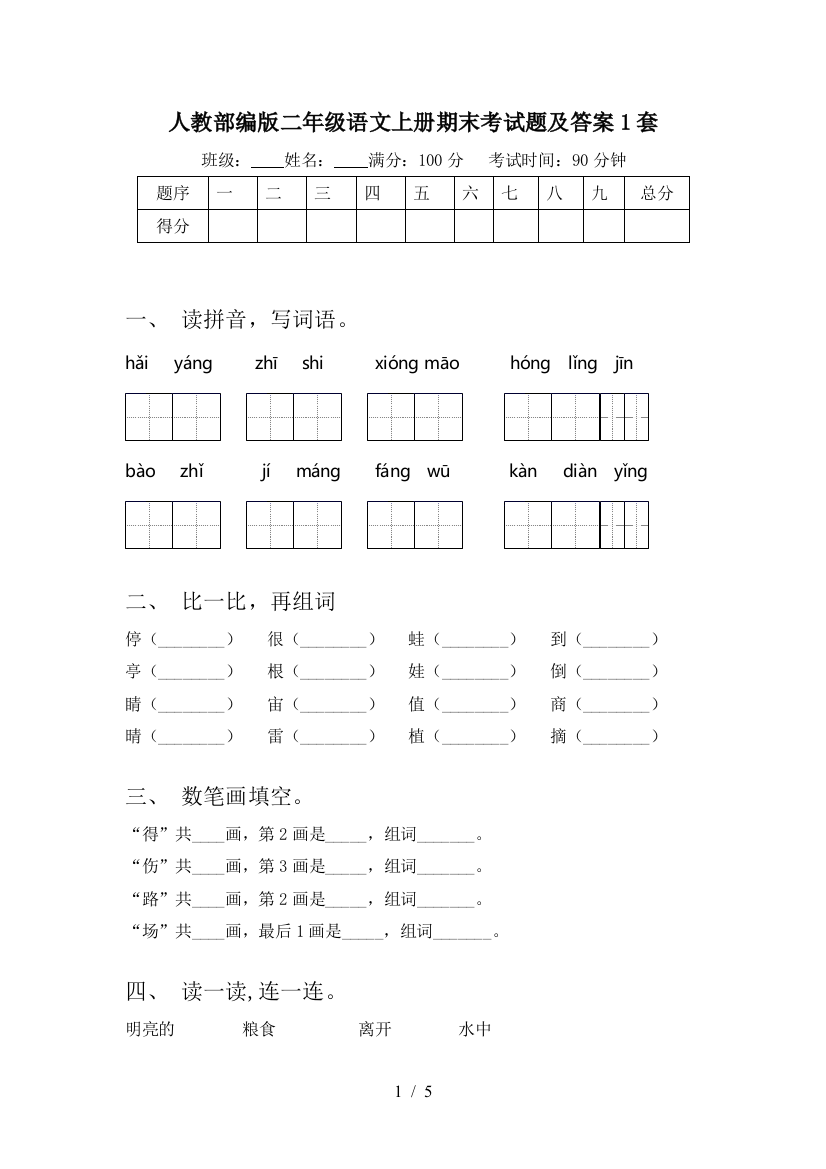 人教部编版二年级语文上册期末考试题及答案1套