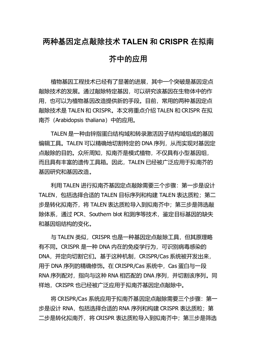 两种基因定点敲除技术TALEN和CRISPR在拟南芥中的应用