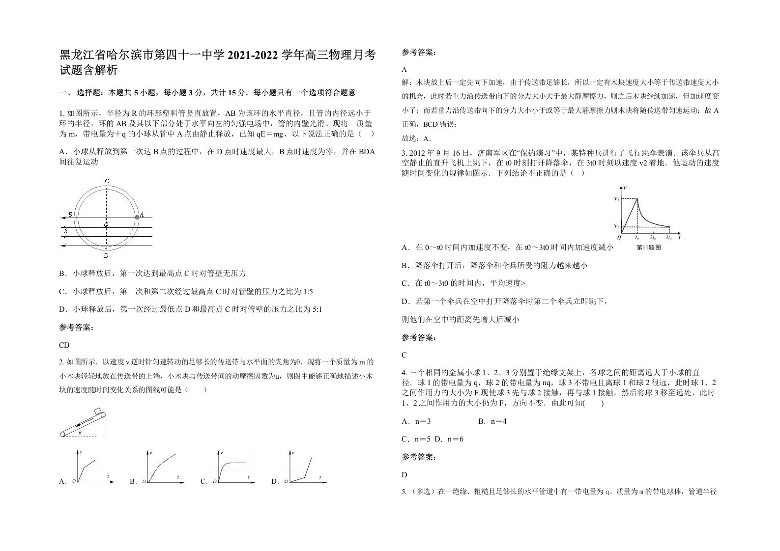 黑龙江省哈尔滨市第四十一中学2021-2022学年高三物理月考试题含解析