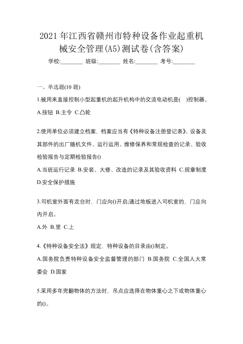 2021年江西省赣州市特种设备作业起重机械安全管理A5测试卷含答案