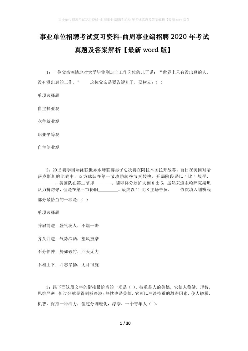 事业单位招聘考试复习资料-曲周事业编招聘2020年考试真题及答案解析最新word版