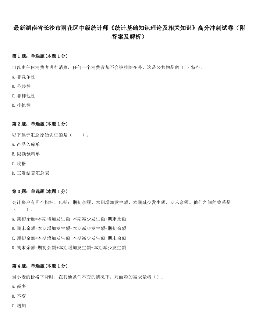 最新湖南省长沙市雨花区中级统计师《统计基础知识理论及相关知识》高分冲刺试卷（附答案及解析）