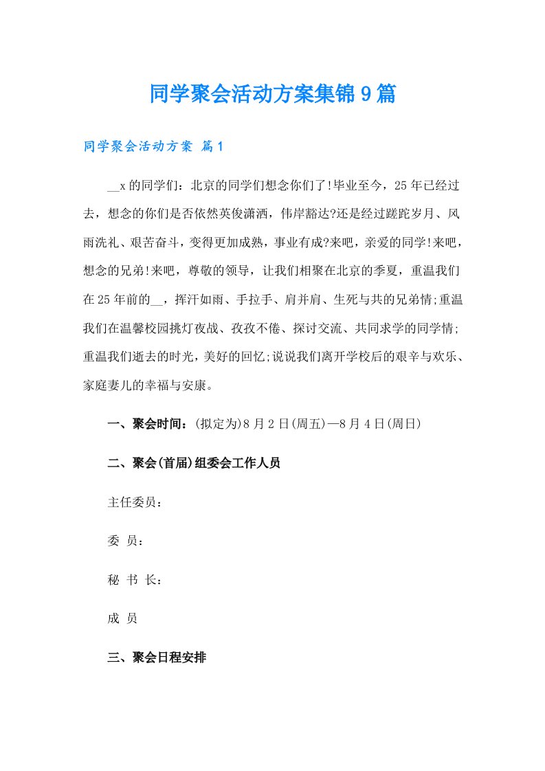 （可编辑）同学聚会活动方案集锦9篇