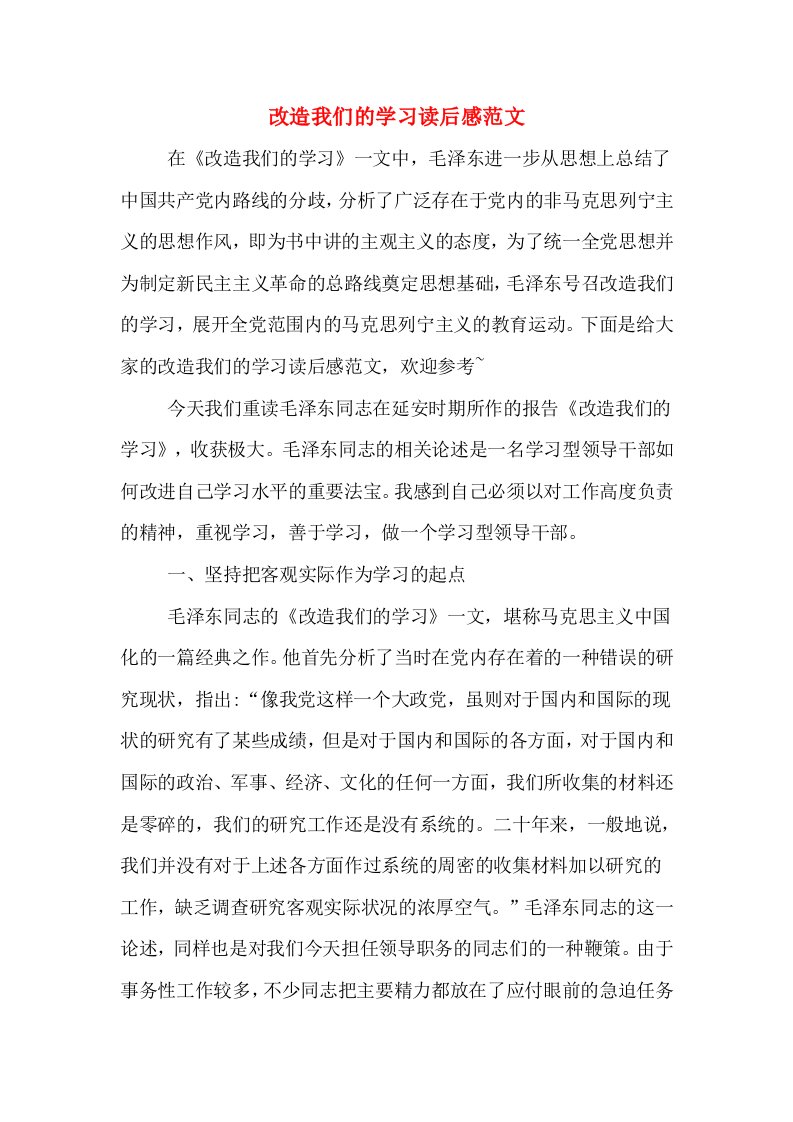 改造我们的学习读后感范文