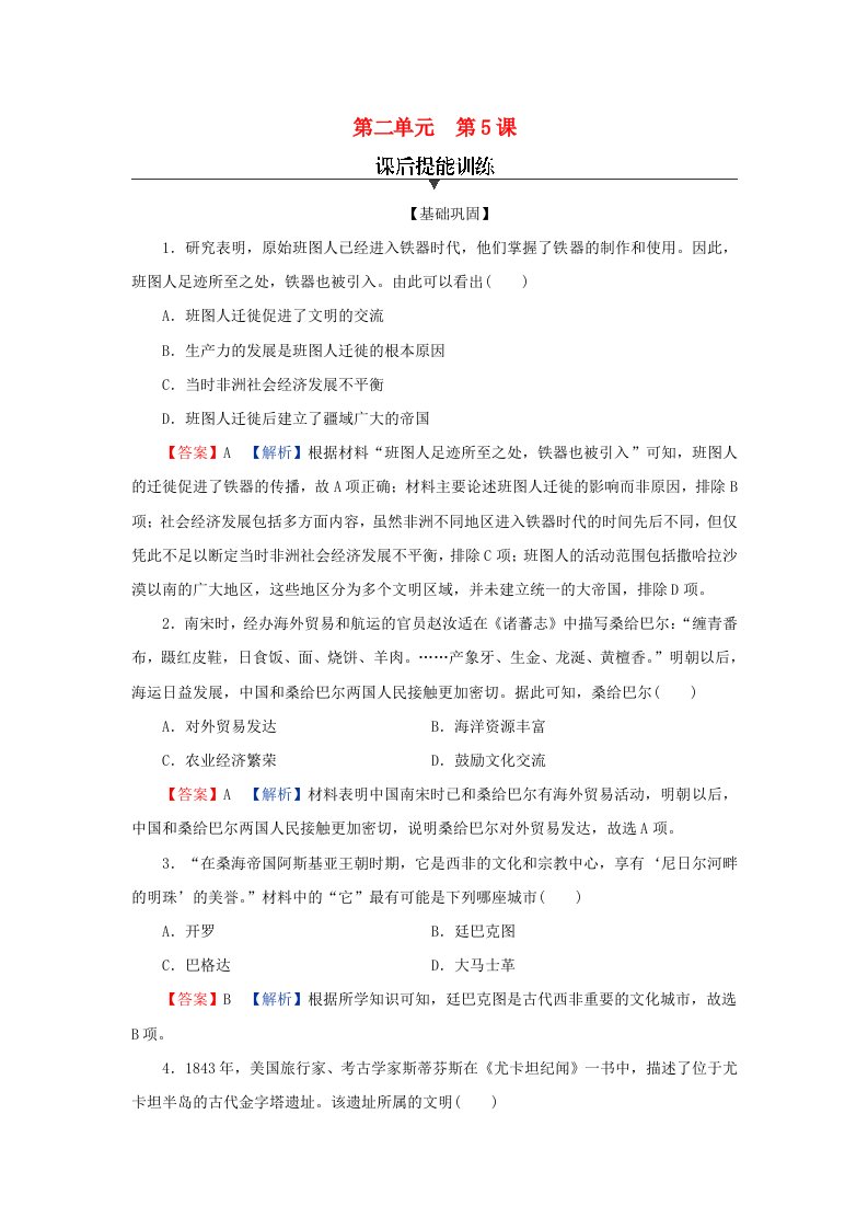 新教材同步系列2024春高中历史第二单元中古时期的世界第5课古代非洲与美洲课后提能训练部编版必修中外历史纲要下