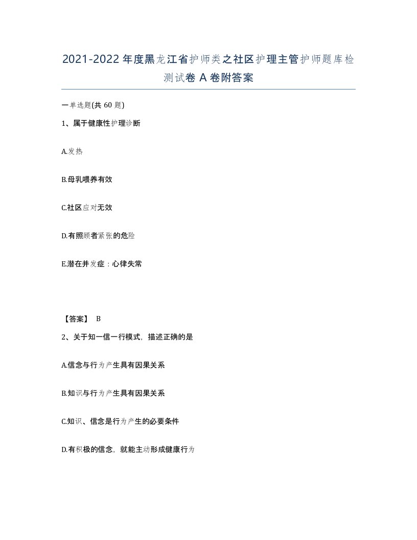 2021-2022年度黑龙江省护师类之社区护理主管护师题库检测试卷A卷附答案