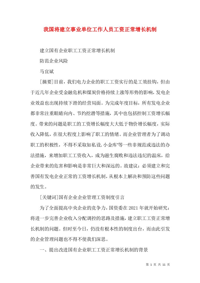 我国将建立事业单位工作人员工资正常增长机制（一）