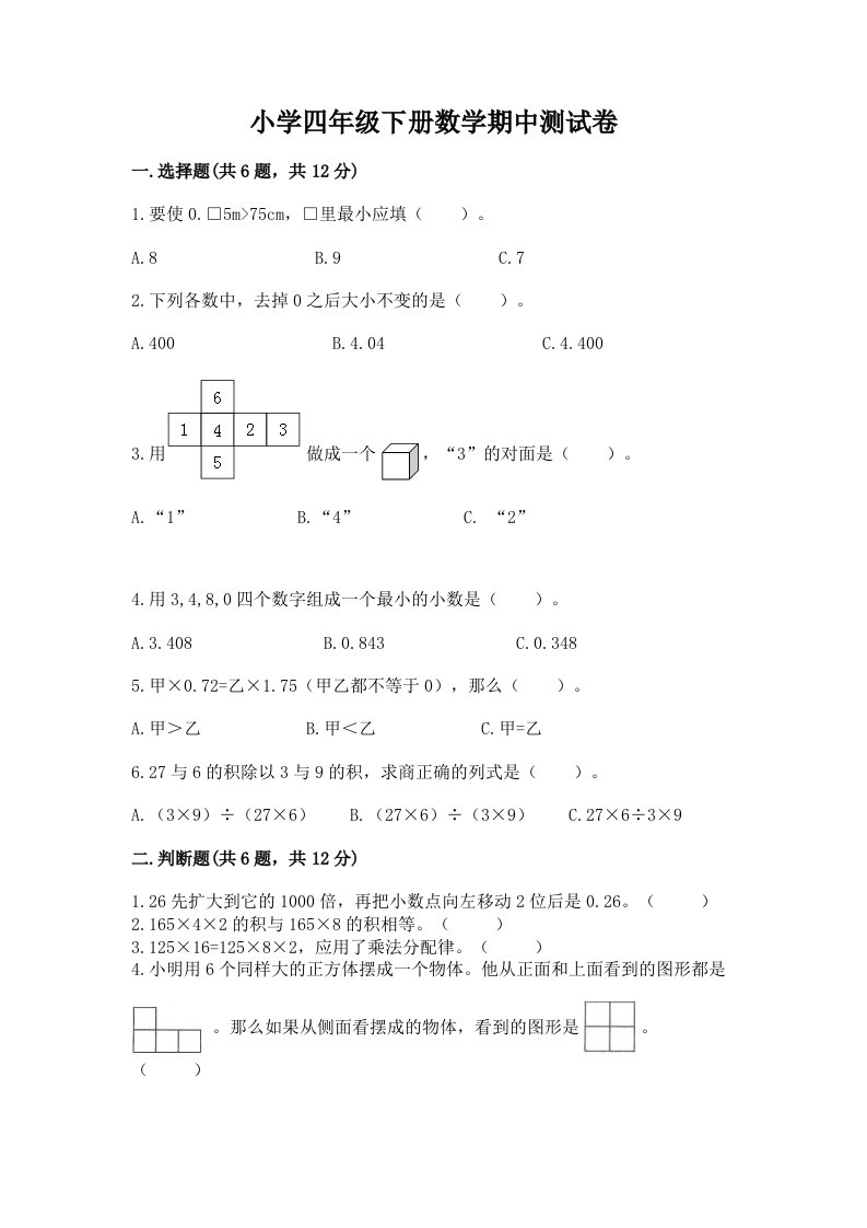 小学四年级下册数学期中测试卷含完整答案【各地真题】