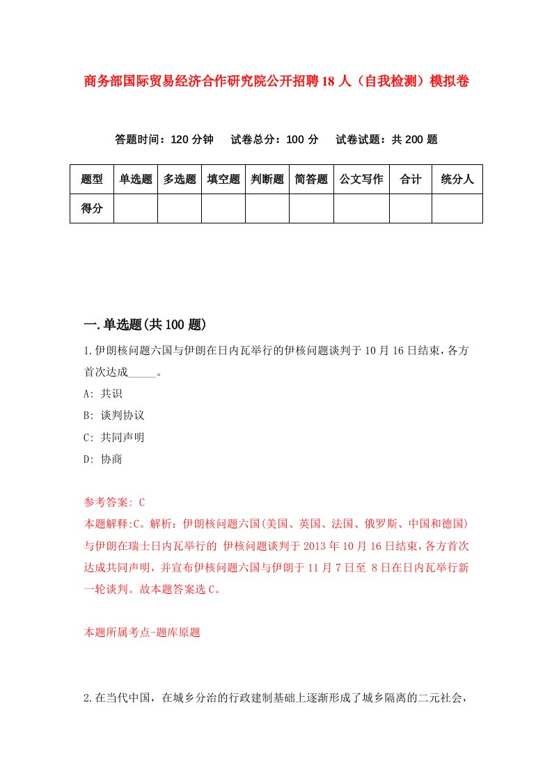 商务部国际贸易经济合作研究院公开招聘18人自我检测模拟卷第8期