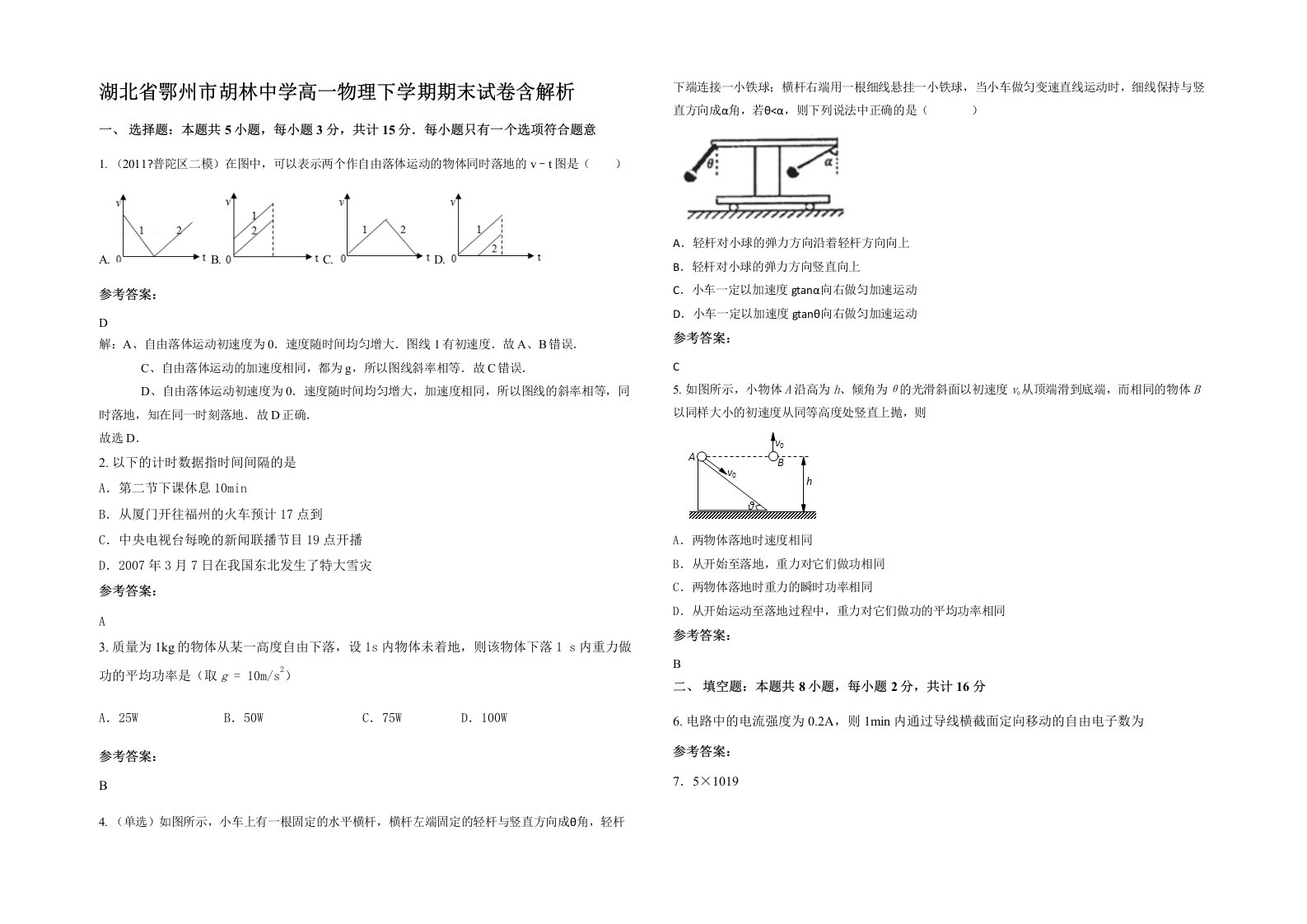 湖北省鄂州市胡林中学高一物理下学期期末试卷含解析